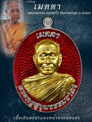 เหรียญ รุ่น เมตตา หลวงพ่อรวย วัดมาบตาพุด จังหวัดระยอง