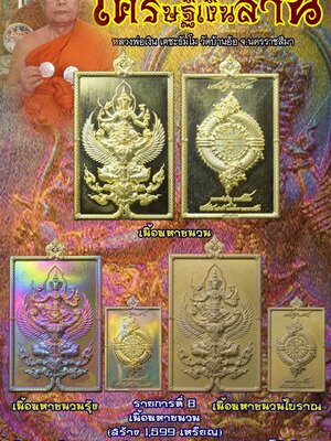 เหรียญพระนารายณ์ทรงครุฑ เศรษฐีเงินล้าน หลวงพ่อเงิน เตชะธัมโม วัดบ้านอ้อ จ.นครราชสีมา