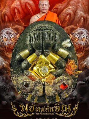 หลวงพ่อประสูติ ปิยธัมโม วัดในเตา พระปิดตามหาอุด พยัคฆ์ทักษิณ