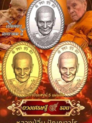 เหรียญดวงเศรษฐี ๙ รอบ หลวงปู่อิ่ม ปัญญาวุโธ วัดทุ่งนาใหม่ นครศรีธรรมราช