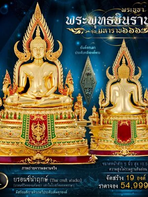 พระพุทธชินราช มหาราช๖๖๖ วัดเด่นโบสถ์โพธิ์งาม หน้าตัก 5นิ้ว และ หน้าตัก 2นิ้ว