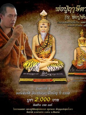 พ่อปู่ฤาษีตาไฟ รุ่น พ่อปู่พันล้าน ครูบาแวว วัดท่าฮ่อ จังหวัดเชียงราย