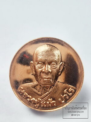 หลวงปู่แผ้ว วัดรางหมัน เหรียญพุทธฺโธ อายุ 98 ปี (อายุยืน) (KA56)