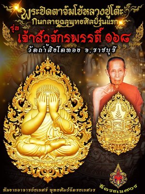 พระปิดตาจัมโบ้ รุ่น เจ้าสัวจักรพรรดิ์ ๑๖๘ หลวงปู่โต๊ะ วัดถ้ำสิงโตทอง