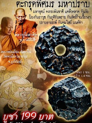หลวงพ่อเมียน วัดบ้านจะเนียงวนาราม ตะกรุดพิศมร มหาปราบ