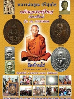 เปิดจอง!!!! วัตถุมงคล หลวงพ่อคูณ เหรียญเศรษฐีใหญ่ (ห่วงเชื่อม) ปรกมะขาม 91