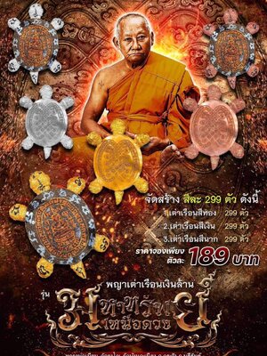 พญาเต่าเรือนเงินล้าน มหาทรัพย์ เหนือดวง หลวงพ่อเมียน วัดบ้านจะเนียงวนาราม จังหวัดบุรีรัมย์