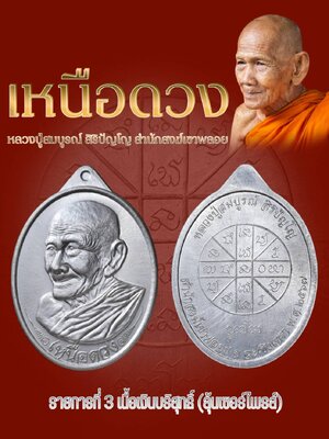 เหรียญ รุ่น เหนือดวง หลวงปู่สมบูรณ์ สำนักสงฆ์เขาพลอย จ.ฉะเชิงเทรา