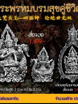 พระพรหมบรมสุขคู่ชีวิต หลวงปู่ยูร ญาณวิโร วัดหนองป่าหมาก จังหวัดสระแก้ว