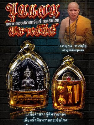 หลวงปู่กลม ชวนปัญโญ วัดหนองบัว ขุนแผนมหาเสน่ห์ พรายทองเรียกทรัพย์ กระซิบโชค