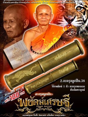 ตะกรุดลูกปืน พยัคฆ์เศรษฐี หลวงพ่อยอด โกสโล วัดตะคร้อ นครราชสีมา