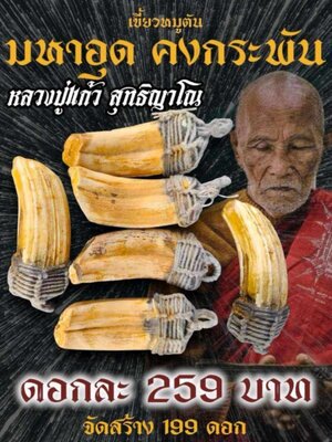 เขี้ยวหมูตัน มหาอุด คงกระพัน หลวงปู่แก้ว สุทธิญาโณ วัดแก่งดินสอ จังหวัดปราจีนบุรี