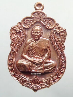 เหรียญเสมามหามงคล 89 หลวงพ่อสิน วัดละหารใหญ่ จ.ระยอง ปี 2560