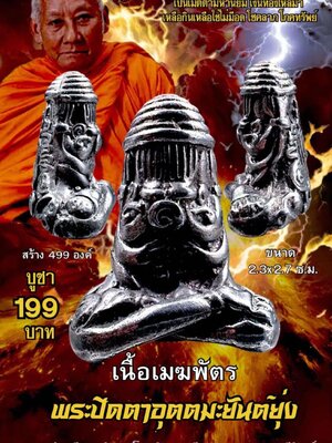 พระปิตตาอุตตมะยันต์ยุ่ง หลวงพ่อเมียน วัดบ้านจะเนียงวนาราม จังหวัดบุรีรัมย์