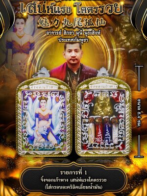 พญาจิ้งจอก9หาง เสน่ห์แรง โครตรวย อาจารย์สิกขา มุนี นุระสิงห์ ประเทศกัมพูชา