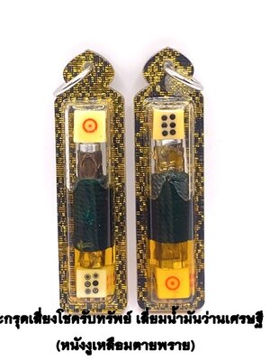 ครูบาเต่า วัดบ้านเหล่า ตะกรุดเสี่ยงโชค รับทรัพย์ (หนังงูเหลือมตายพราย) KM093