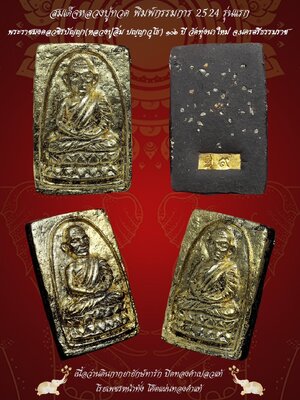 สมเด็จหลวงปู่ทวด พิมพ์กรรมการ 2524 รุ่นแรก หลวงปู่อิ่ม วัดทุ่งนาใหม่ นครศรีธรรมราช