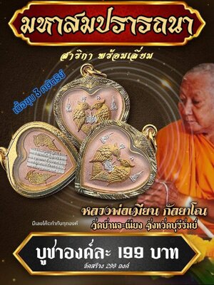 สาริกามหาสมปรารถนา พร้อมเลี่ยม หลวงพ่อเมียน วัดจะเนียงวนาราม