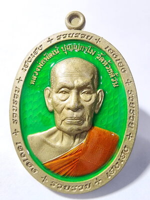 หลวงพ่อพัฒน์ ปุญญกาโม วัดห้วยด้วน จ.นครสวรรค์ เหรียญ รุ่น รวยรวย เฮงเฮง (AC848)