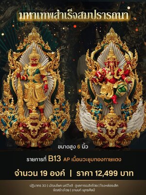 เหรียญมหาเทพสำเร็จสมปรารถนา พระอาจารย์ตี๋เล็ก วัดเขาสุนะโม