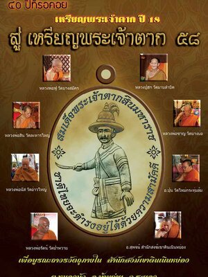 เปิดจอง!!! วัตถุมงคล รุ่น เหรียญสมเด็จพระเจ้าตากสินมหาราช สำนักสงฆ์เขาดินเนินหย่อง จ.ระยอง