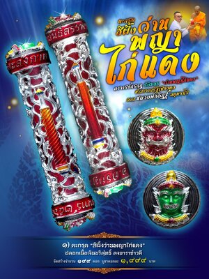 ตะกรุดสีผึ้งว่านพญาไก่แดง อาจารย์กรกฏ มูลนิธิสรรพาเชนทร์ สมุทรสงคราม