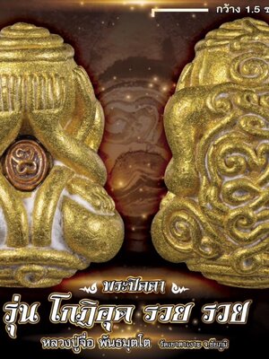 พระปิดตา รุ่น โกฏิอุด รวย รวย หลวงปู่จื่อ วัดเขาตาเงาะอุดมพร ชัยภูมิ