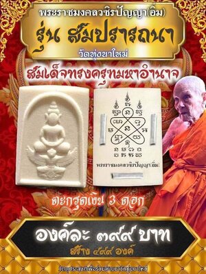 สมเด็จทรงครุฑมหาอำนาจ รุ่น สมปรารถนา หลวงปู่อิ่ม วัดทุ่งนาใหม่ นครศรีธรรมราช
