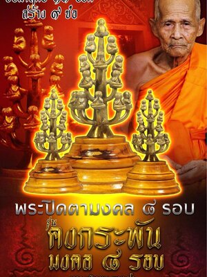 พระปิดตา คงกระพันมงคล 8 รอบ หลวงปู่เกษม เขมจาโร วัดมะม่วงตลอด