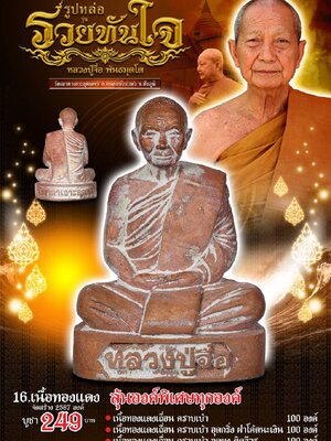 รูปหล่อ รวยทันใจ หลวงปู่จื่อ พันธมุตโต วัดเขาตาเงาะอุดมพร จังหวัดชัยภูมิ