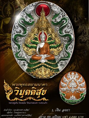 พระพุทธสยามนาคา วิมุตติสุข หลวงปู่เย็น วัดแก่งสะเดา สระแก้ว