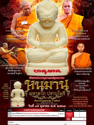 หนุมานมหาลาภ ปราบไพรี วัดท่าอิฐ อ.ปากเกร็ด จ.นนทบุรี