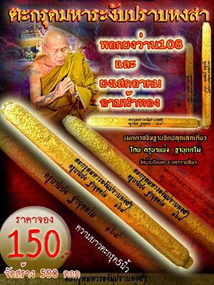 ตะกรุดมหาระงับ ปราบหงสา ครูบาแบ่ง วัดบ้านโตนด นครราชสีมา