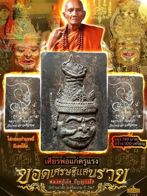 เศียรพ่อแก่ครูแรง ยอดเศรษฐีแสนรวย หลวงปู่เถิง ปัญญาวโร วัดบ้านอาลัย