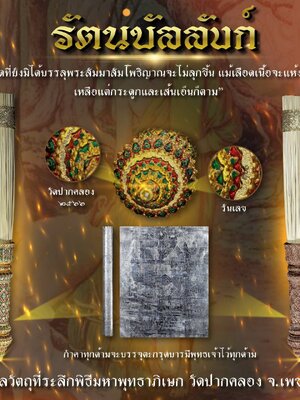รัตนบัลลังก์ (กำคา) ที่ระลึกมหาพุทธาภิเษก วัดปากคลอง เพชรบุรี