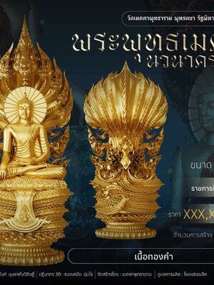 พระพุทธเมตตา นวนาคราช มหาพุทธาภิเษก ณ วัดบวรนิเวศวิหาร