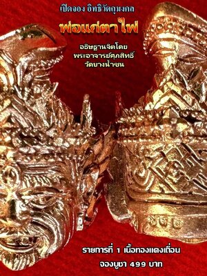 วัตถุมงคล รุ่น จันทร์เพ็ญ ๖๖ พระอาจารย์ศุภสิทธิ์ วัดบางน้ำชน กรุงเทพมหานคร