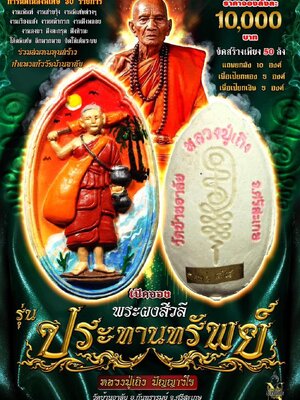 พระสิวลี ประทานทรัพย์ หลวงปู่เถิง วัดบ้านอาลัย ศรีสะเกษ