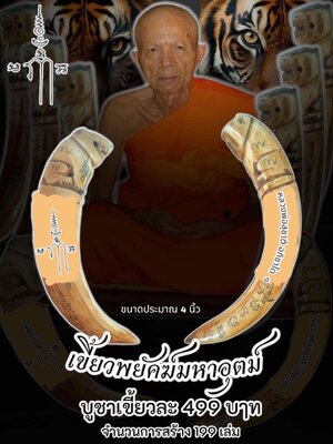 หลวงพ่อสุชาติ อภิชาโต วัดทุ่งแค จ.เพชรบูรณ์ เขี้ยวพยัคฆ์มหาอุตม์