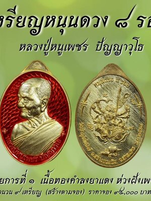 หลวงปู่หนูเพชร ปัญญาวุโธ วัดป่าภูมิพิทักษ์ เหรียญหนุนดวง ๘ รอบ