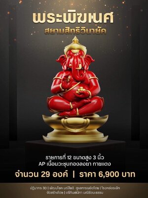 พระพิฆเนศ สยามสิทธิวินายัค จัดสร้างโดย ตรีทิพย์นิภา มณีรัตนะธรรม