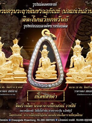 พ่อแก่เงินล้าน ตีตะโพนเรียกทรัพย์ พระอาจารย์ไกรสรณ์ วัดโพธิ์เก้าต้น