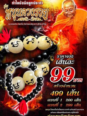กำไลข้อมือลูกประคำ รุ่น หนุนดวงรวย หลวงพ่อเมียน วัดบ้านจะเนียงวนาราม