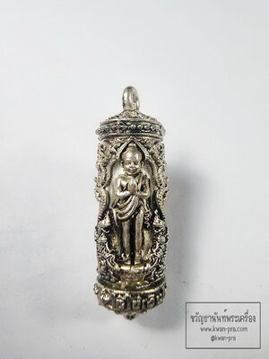 พระราชวิสุทธิกวี วัดพระมหาธาตุ ตะกรุดอุดกริ่งไอ้ไข่ (พิมพ์ใหญ่) รุ่น เสาร์ ๕ เงินไหลมา ๒๕๖๓ (KA21)