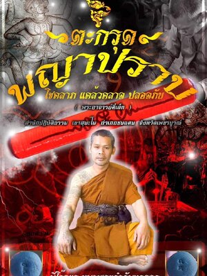 ตะกรุด พญาปราบ โชคลาภ แคล้วคลาด ปลอดภัย พระอาจารย์ตี๋เล็ก สำนักปฏิบัติธรรมเขาสุนะโม เพชรบูรณ์
