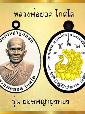 หลวงพ่อยอด โกสโล ยอดพญายูงทอง วัดตะคร้อ นครราชสีมา