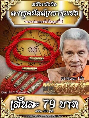สร้อยข้อมือ ตะกรุดยันต์เกราะเพชร หลวงปู่อิ่ม วัดทุ่งนาใหม่ นครศรีธรรมราช