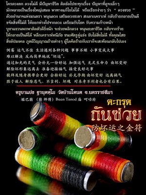 ตะกรุด กันซวย ครูบาแบ่ง วัดบ้านโตนด จังหวัดนครราชสีมา