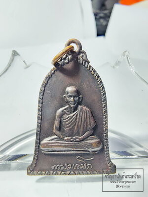 หลวงพ่อเกษม เขมโก เหรียญระฆัง ปี 2516 บล็อคสิบโท (AB6196)