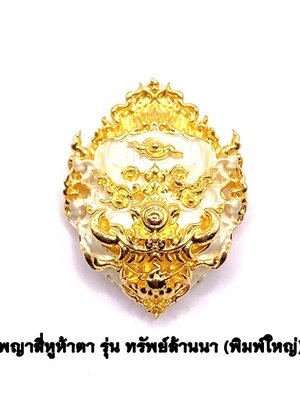 ครูบาคำฝั้น วัดกอโชค หน้ากากสี่หูห้าตา พิมพ์ใหญ่ เนื้อบรอนซ์ชุบ 2K KM214